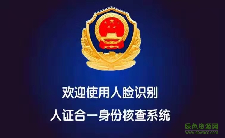 人證核驗(yàn)系統(tǒng)手機(jī)版