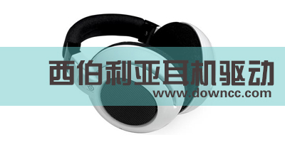 西伯利亞驅(qū)動