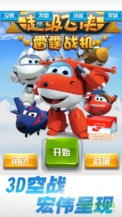 超級(jí)飛俠雷霆戰(zhàn)機(jī)