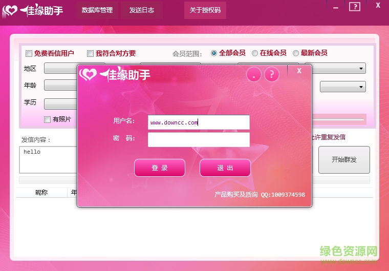 世紀(jì)佳緣助手正式版 v2.0.0 綠色版 0
