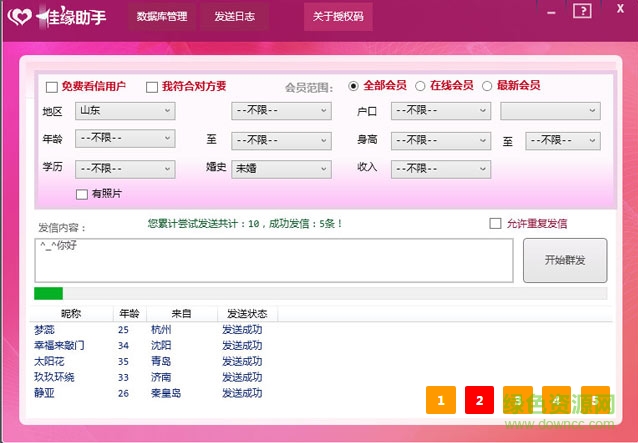 世紀(jì)佳緣群發(fā)助手