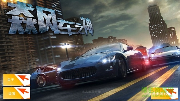 飆車之神無限金幣版 v1.5 安卓?jī)?nèi)購版 2