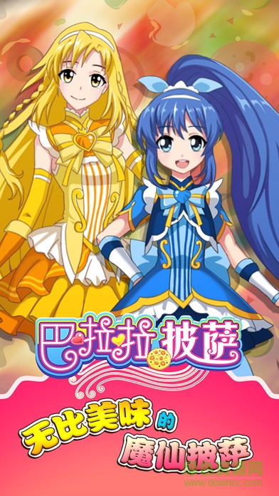 巴啦啦美味披薩游戲 v1.0.5 安卓版 0