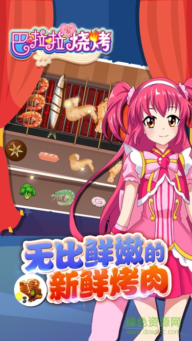 巴啦啦愛(ài)燒烤