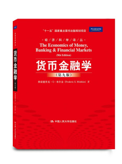 貨幣金融學(xué) 米什金 pdf 貨幣金融學(xué)第九版 pdf