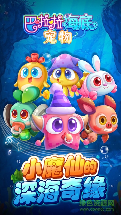 巴啦啦海底寵物游戲 v1.0.4 安卓版 0