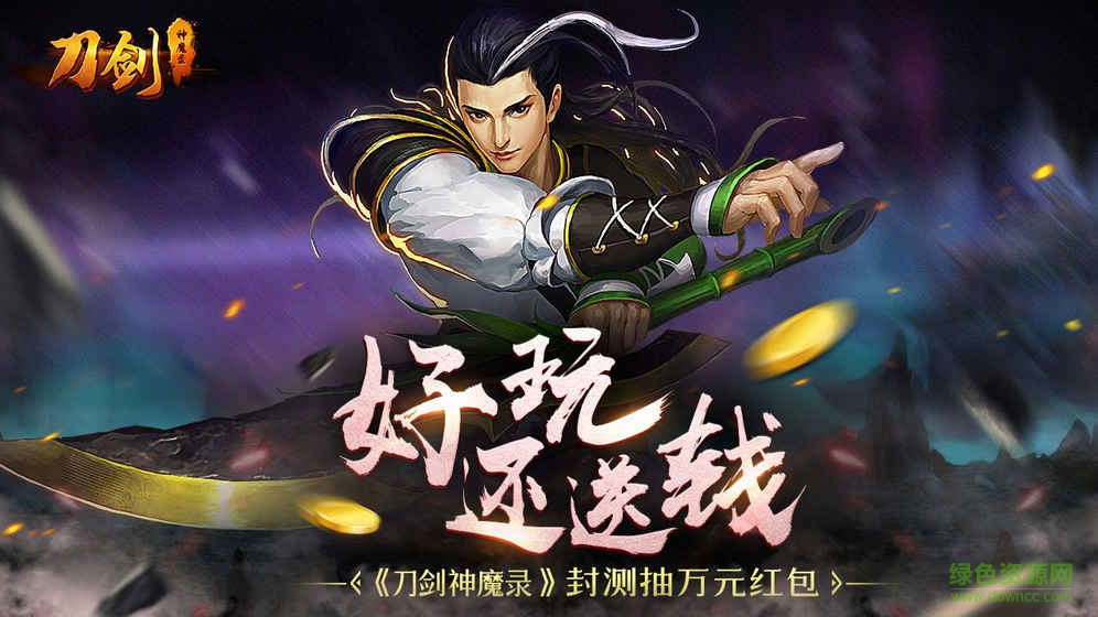 刀劍神魔錄手游九游版 v1.3.8.14 安卓版 2