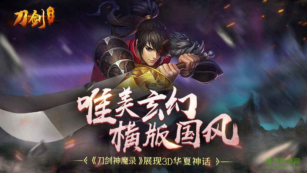 刀劍神魔錄手游九游版 v1.3.8.14 安卓版 3