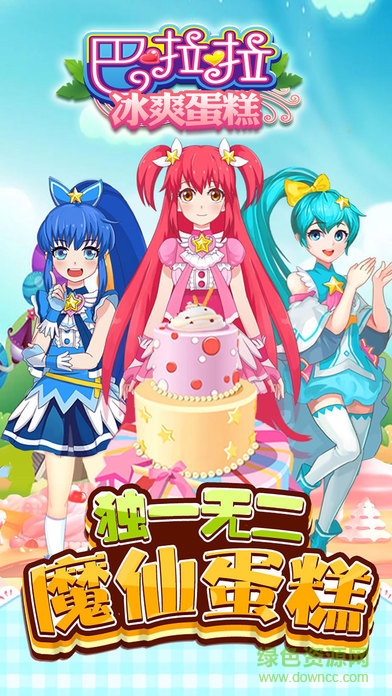 巴啦啦小魔仙冰爽蛋糕 v2.1.2 安卓版 0