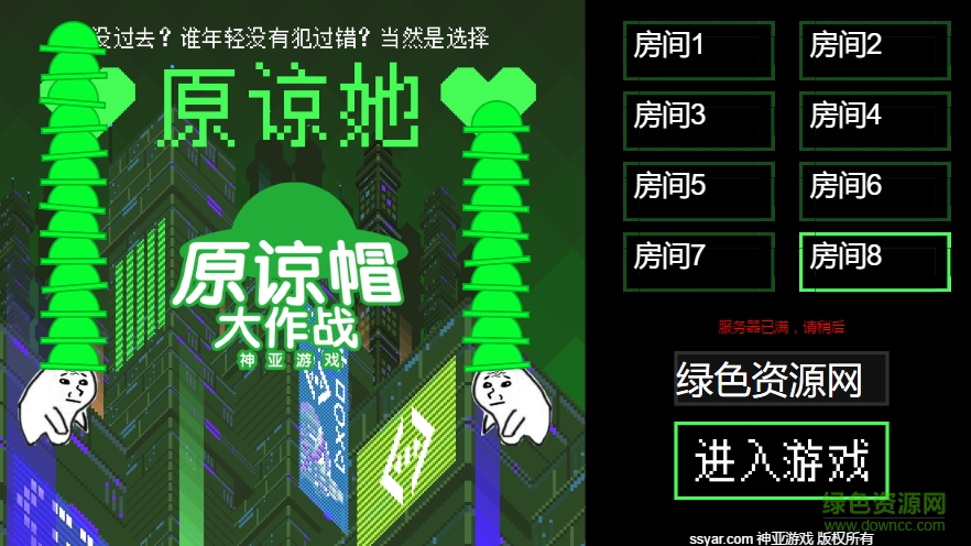 原諒帽大作戰(zhàn)游戲