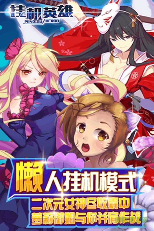 百度掛機英雄手游 v2.1.8 安卓版 0