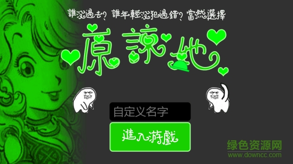 原諒帽大作戰(zhàn) 官網(wǎng)網(wǎng)頁版 0