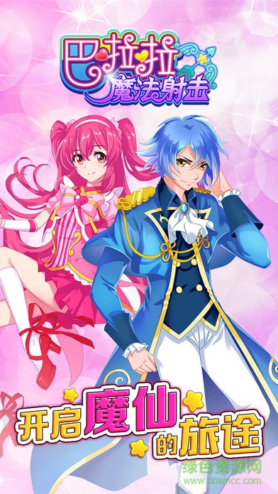 巴啦啦小魔仙魔法射擊 v1.0.4 安卓版 0