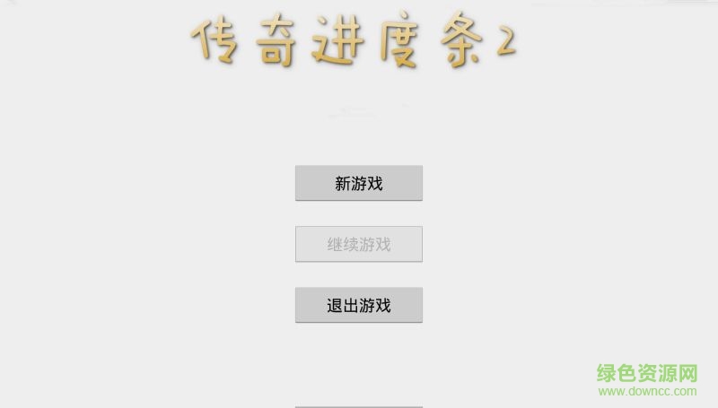 傳奇進度條最新版