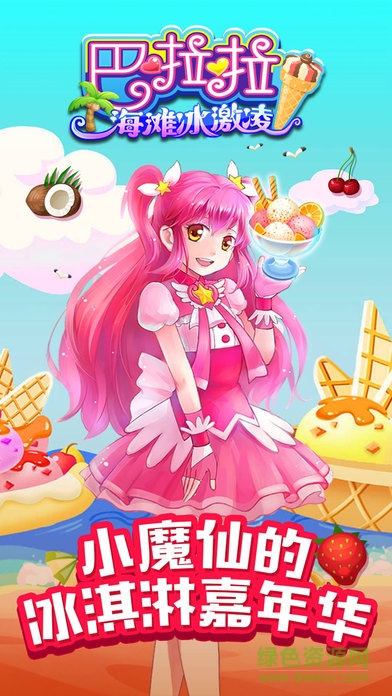 巴啦啦小魔仙海灘冰淇淋 v1.0.4 安卓版 0