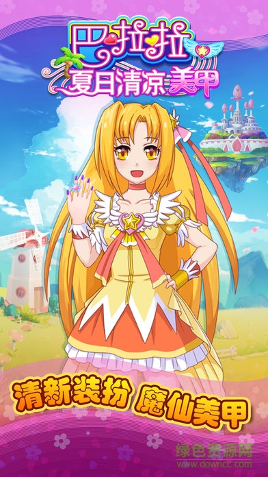 巴啦啦夏日清涼美甲游戲 v1.0.4 安卓版 0