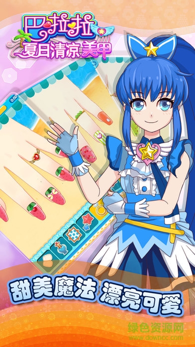 巴啦啦夏日清涼美甲游戲 v1.0.4 安卓版 2