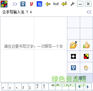 云手寫輸入法 v7.4 官方版 0