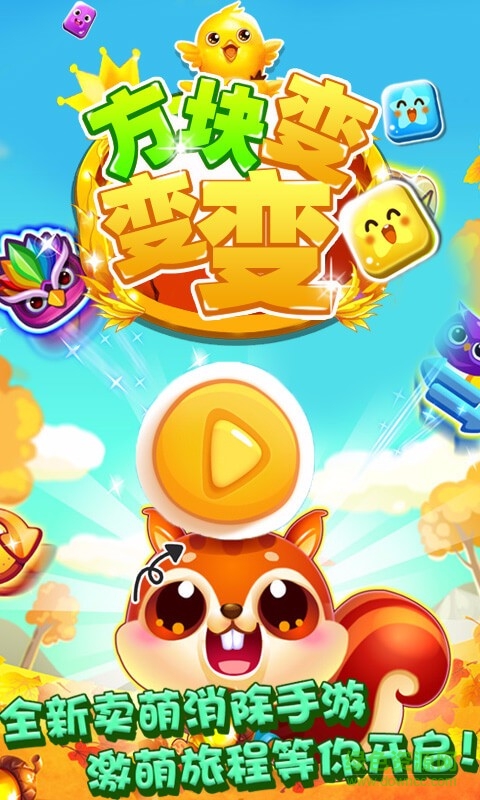 方塊變變變游戲