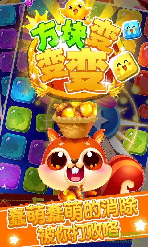 方塊變變變游戲 v2.0 安卓版 1