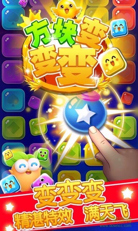 方塊變變變游戲 v2.0 安卓版 2