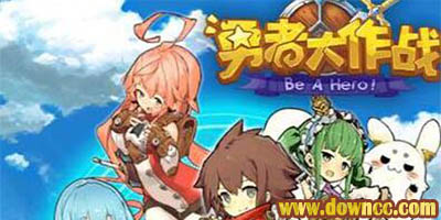 勇者大作戰(zhàn)