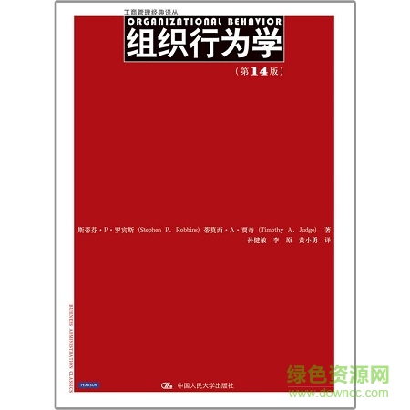 組織行為學(xué)14版pdf