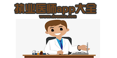 執(zhí)業(yè)醫(yī)師考試app哪個好?執(zhí)業(yè)醫(yī)師考試軟件-執(zhí)業(yè)醫(yī)師手機題庫軟件