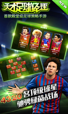 百度版天才足球經(jīng)理手游 v1.4.3 官網(wǎng)安卓版 1
