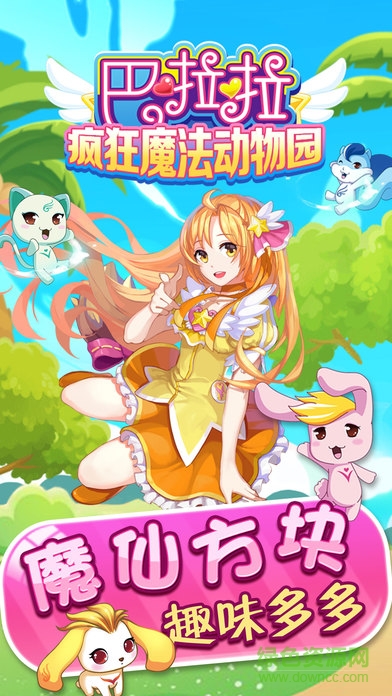 巴啦啦小魔仙瘋狂魔法動物園 v1.0.3 安卓版 0