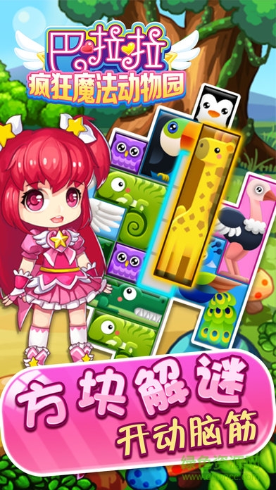 巴啦啦瘋狂魔法動物園