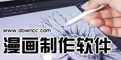 漫畫制作軟件哪個(gè)好?漫畫制作軟件有哪些?漫畫制作軟件大全下載