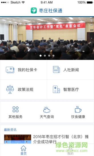 棗莊社保通app下載