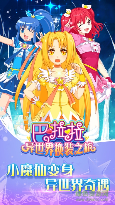 巴啦啦小魔仙異世界換裝之旅 v1.0.1 安卓版 0