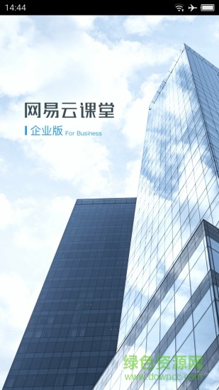 網(wǎng)易云課堂企業(yè)版app(網(wǎng)易云企課) v2.4.0 安卓版 0