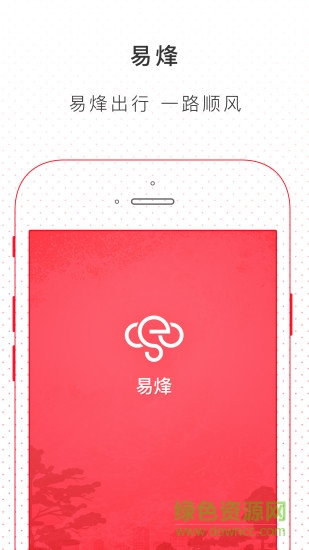 易烽出行 v1.0.4 安卓版 0