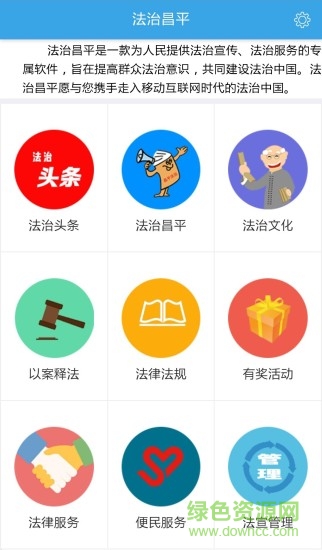 法治昌平app下載