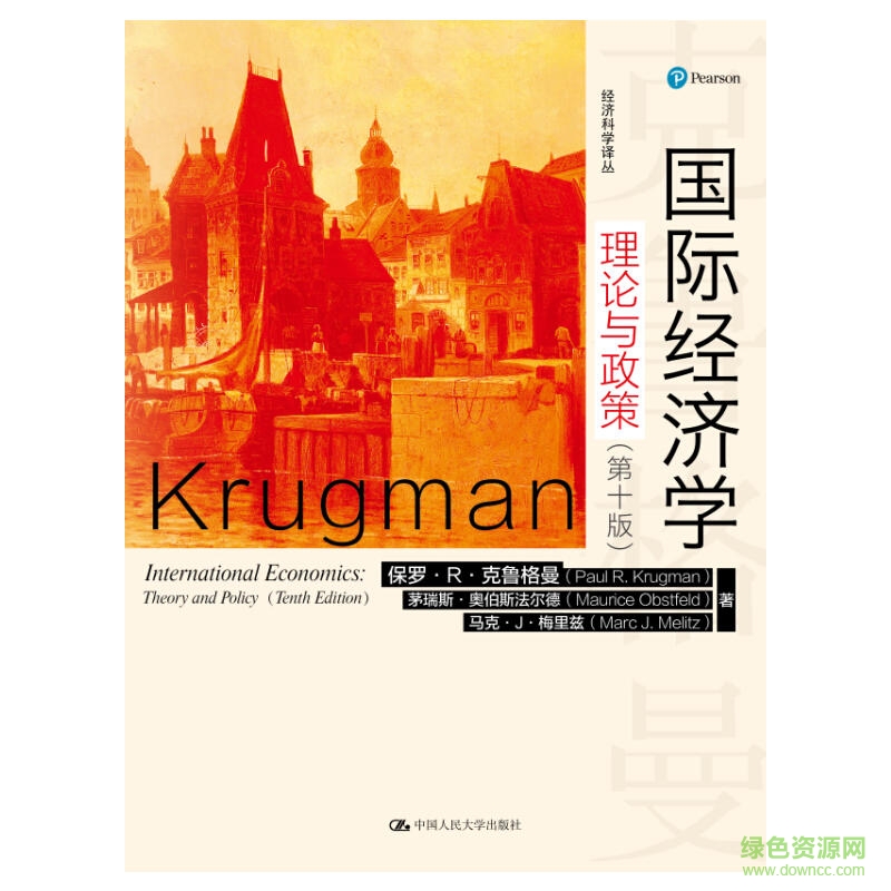 國(guó)際經(jīng)濟(jì)學(xué)克魯格曼第十版 國(guó)際經(jīng)濟(jì)學(xué)中文版pdf