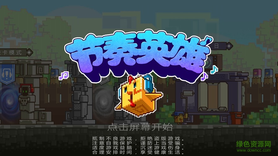 節(jié)奏英雄漢化版 v2.0 安卓版 1