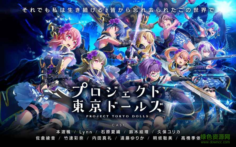 東京偶像計(jì)劃日服漢化版(朹京ドールズ) v1.0.2 安卓版 0