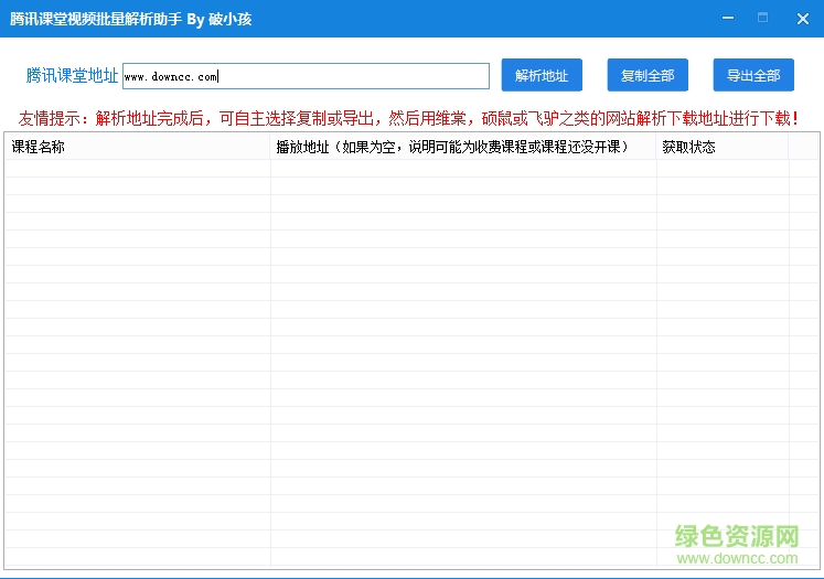 騰訊課堂視頻批量解析助手 v1.0 綠色版 0