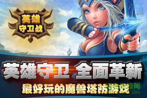 九游版英雄守衛(wèi)戰(zhàn)手游 v1.1.7 安卓版 0