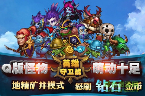 九游版英雄守衛(wèi)戰(zhàn)手游 v1.1.7 安卓版 2