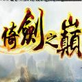 倚剑之巅手游百度版