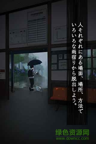 逃離避雨閣漢化版(脫出ゲーム 雨宿り) v1.0.4 安卓版 0