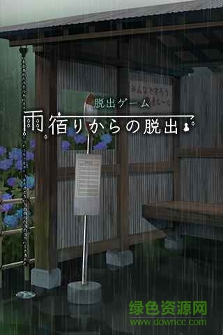逃離避雨閣漢化版(脫出ゲーム 雨宿り) v1.0.4 安卓版 3