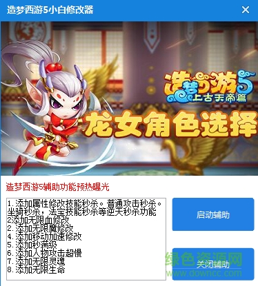 造夢(mèng)西游5小白輔助 v1.0 綠色版 0