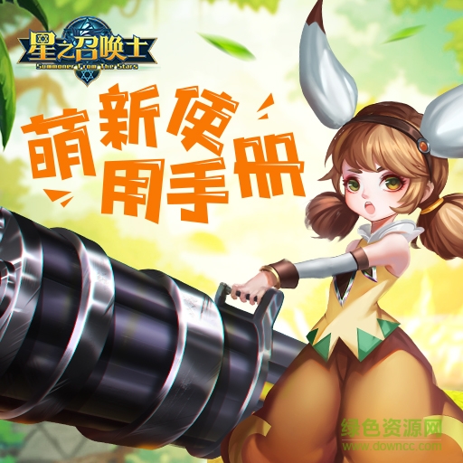 星之召喚士手游九游版 v2.5.1 安卓版 0