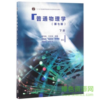 普通物理學(xué)第7版pdf