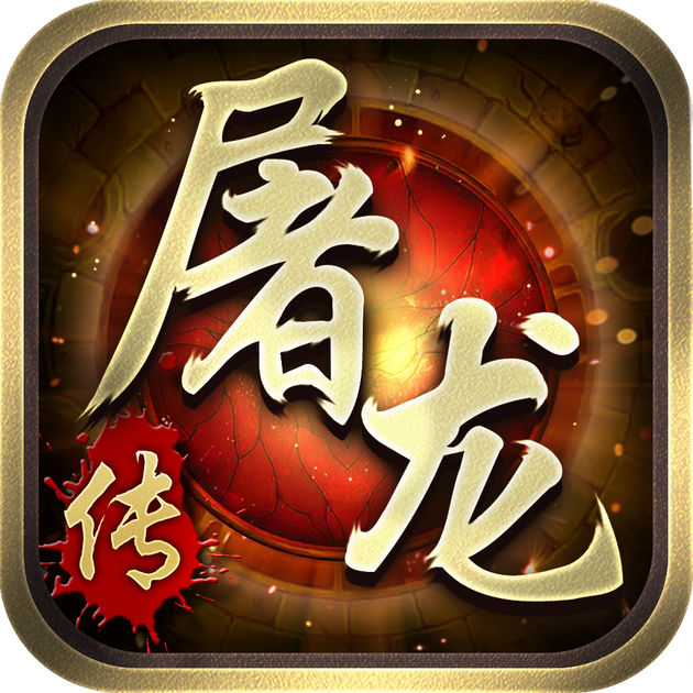 屠龍傳（暫未上線）